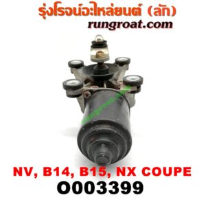 O003399 มอเตอร์ ปัดน้ำฝน NISSAN (นิสสัน) / NV (เอ็นวี กะบะ/แวน) , NX COUPE (เอ็นเอ็กซ์ คูเป้) , SUNNY (ซันนี่ B14/B15)