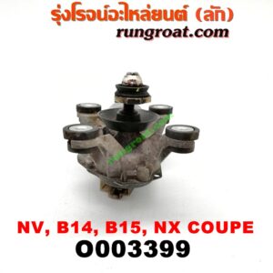 O003399 มอเตอร์ ปัดน้ำฝน NISSAN (นิสสัน) / NV (เอ็นวี กะบะ/แวน) , NX COUPE (เอ็นเอ็กซ์ คูเป้) , SUNNY (ซันนี่ B14/B15)