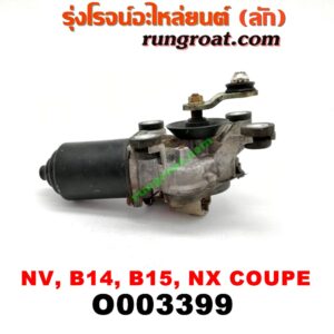 O003399 มอเตอร์ ปัดน้ำฝน NISSAN (นิสสัน) / NV (เอ็นวี กะบะ/แวน) , NX COUPE (เอ็นเอ็กซ์ คูเป้) , SUNNY (ซันนี่ B14/B15)