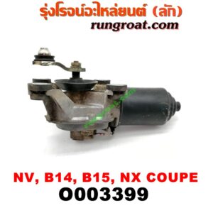 O003399 มอเตอร์ ปัดน้ำฝน NISSAN (นิสสัน) / NV (เอ็นวี กะบะ/แวน) , NX COUPE (เอ็นเอ็กซ์ คูเป้) , SUNNY (ซันนี่ B14/B15)