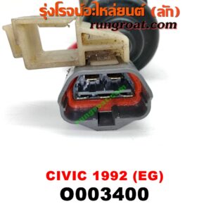 O003400 มอเตอร์ ปัดน้ำฝน HONDA (ฮอนด้า) / CIVIC (ซีวิค 92) (3ประตู /4ประตู) (EG)