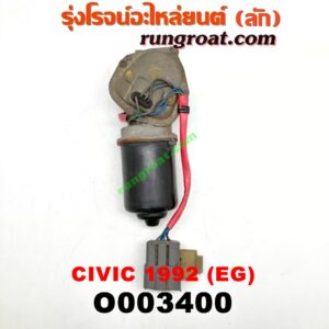 O003400 มอเตอร์ ปัดน้ำฝน HONDA (ฮอนด้า) / CIVIC (ซีวิค 92) (3ประตู /4ประตู) (EG)