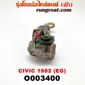 O003400 มอเตอร์ ปัดน้ำฝน HONDA (ฮอนด้า) / CIVIC (ซีวิค 92) (3ประตู /4ประตู) (EG)