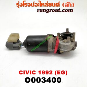O003400 มอเตอร์ ปัดน้ำฝน HONDA (ฮอนด้า) / CIVIC (ซีวิค 92) (3ประตู /4ประตู) (EG)