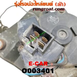 O003401 มอเตอร์ ปัดน้ำฝน MITSUBISHI (มิตซู) / LANCER E-CAR (แลนเซอร์ อีคาร์ 92/94)