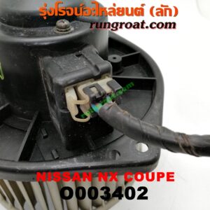 O003402 โบเวอร์แอร์ (พัดลมโบลเวอร์แอร์) NISSAN (นิสสัน) / NX COUPE (เอ็นเอ็กซ์ คูเป้)