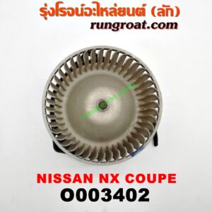 O003402 โบเวอร์แอร์ (พัดลมโบลเวอร์แอร์) NISSAN (นิสสัน) / NX COUPE (เอ็นเอ็กซ์ คูเป้)