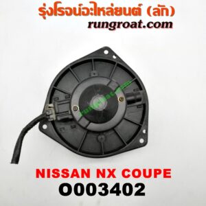 O003402 โบเวอร์แอร์ (พัดลมโบลเวอร์แอร์) NISSAN (นิสสัน) / NX COUPE (เอ็นเอ็กซ์ คูเป้)