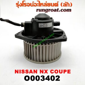 O003402 โบเวอร์แอร์ (พัดลมโบลเวอร์แอร์) NISSAN (นิสสัน) / NX COUPE (เอ็นเอ็กซ์ คูเป้)