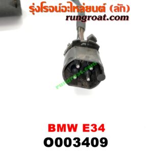 O003409 มอเตอร์ ปัดน้ำฝน BMW (บีเอ็ม) / SERIES 5 (ซีรี่ 5 E34)