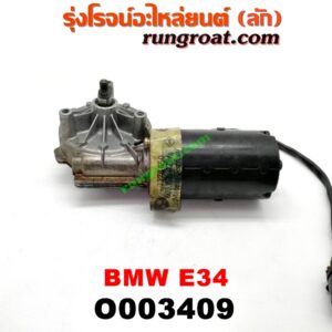 O003409 มอเตอร์ ปัดน้ำฝน BMW (บีเอ็ม) / SERIES 5 (ซีรี่ 5 E34)