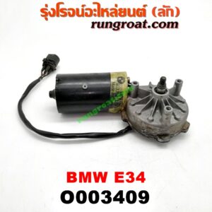 O003409 มอเตอร์ ปัดน้ำฝน BMW (บีเอ็ม) / SERIES 5 (ซีรี่ 5 E34)