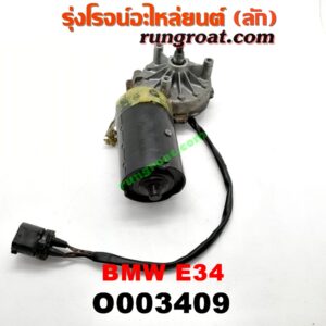O003409 มอเตอร์ ปัดน้ำฝน BMW (บีเอ็ม) / SERIES 5 (ซีรี่ 5 E34)