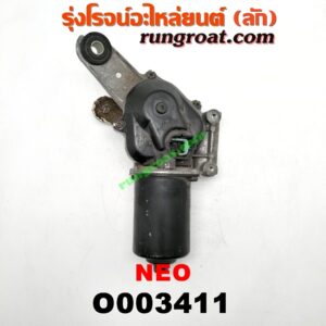 O003411 มอเตอร์ ปัดน้ำฝน NISSAN (นิสสัน) / SUNNY NEO (ซันนี่ นีโอ 01/04/07)