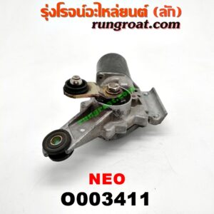 O003411 มอเตอร์ ปัดน้ำฝน NISSAN (นิสสัน) / SUNNY NEO (ซันนี่ นีโอ 01/04/07)