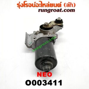 O003411 มอเตอร์ ปัดน้ำฝน NISSAN (นิสสัน) / SUNNY NEO (ซันนี่ นีโอ 01/04/07)