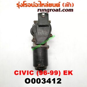 O003412 มอเตอร์ ปัดน้ำฝน HONDA (ฮอนด้า) / CIVIC (ซีวิค 96/99) (ตาโต) (EK)