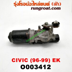 O003412 มอเตอร์ ปัดน้ำฝน HONDA (ฮอนด้า) / CIVIC (ซีวิค 96/99) (ตาโต) (EK)