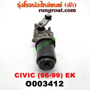 O003412 มอเตอร์ ปัดน้ำฝน HONDA (ฮอนด้า) / CIVIC (ซีวิค 96/99) (ตาโต) (EK)