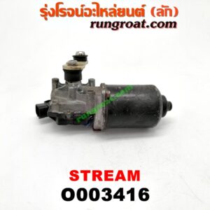 O003416	มอเตอร์ ปัดน้ำฝน HONDA (ฮอนด้า) / STREAM (สตรีม 01)