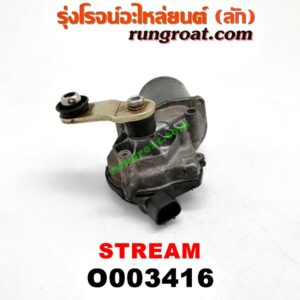 O003416	มอเตอร์ ปัดน้ำฝน HONDA (ฮอนด้า) / STREAM (สตรีม 01)