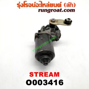 O003416	มอเตอร์ ปัดน้ำฝน HONDA (ฮอนด้า) / STREAM (สตรีม 01)