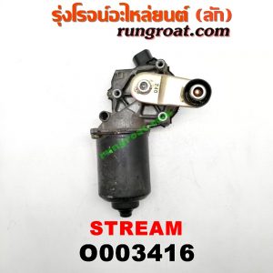 O003416 มอเตอร์ ปัดน้ำฝน HONDA (ฮอนด้า) / STREAM (สตรีม 01)