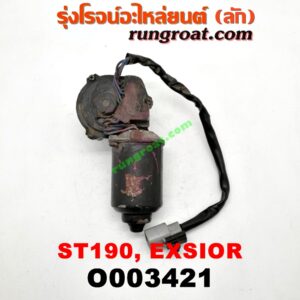 O003421 มอเตอร์ ปัดน้ำฝน TOYOTA (โตโยต้า) / CORONA (โคโรน่า ST190/191/EXSIOR) (ท้ายโด่ง)