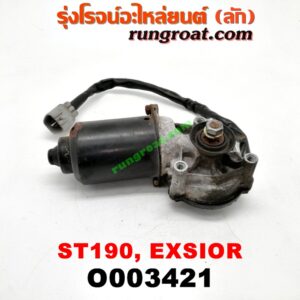 O003421 มอเตอร์ ปัดน้ำฝน TOYOTA (โตโยต้า) / CORONA (โคโรน่า ST190/191/EXSIOR) (ท้ายโด่ง)