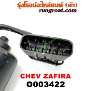 O003422 มอเตอร์ ปัดน้ำฝน CHEVROLET (เชฟโรเลต) / ZAFIRA (ซาฟีร่า 00)