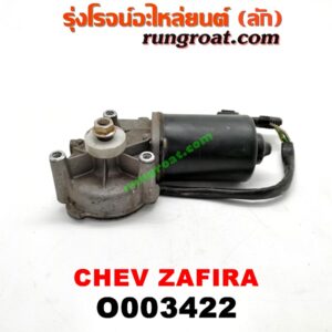 O003422 มอเตอร์ ปัดน้ำฝน CHEVROLET (เชฟโรเลต) / ZAFIRA (ซาฟีร่า 00)
