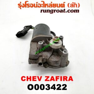 O003422 มอเตอร์ ปัดน้ำฝน CHEVROLET (เชฟโรเลต) / ZAFIRA (ซาฟีร่า 00)