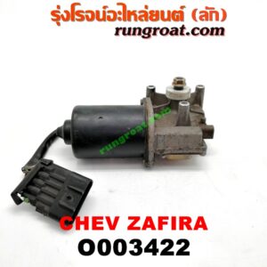 O003422 มอเตอร์ ปัดน้ำฝน CHEVROLET (เชฟโรเลต) / ZAFIRA (ซาฟีร่า 00)