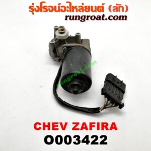 O003422 มอเตอร์ ปัดน้ำฝน CHEVROLET (เชฟโรเลต) / ZAFIRA (ซาฟีร่า 00)