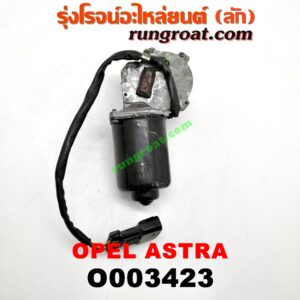 O003423 มอเตอร์ ปัดน้ำฝน OPEL (โอเปิ้ล) / ASTRA (แอสตร้า 92)