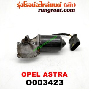 O003423 มอเตอร์ ปัดน้ำฝน OPEL (โอเปิ้ล) / ASTRA (แอสตร้า 92)