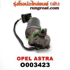 O003423 มอเตอร์ ปัดน้ำฝน OPEL (โอเปิ้ล) / ASTRA (แอสตร้า 92)