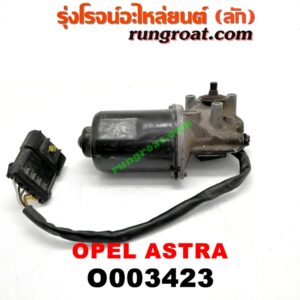 O003423 มอเตอร์ ปัดน้ำฝน OPEL (โอเปิ้ล) / ASTRA (แอสตร้า 92)
