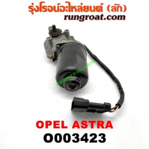 O003423 มอเตอร์ ปัดน้ำฝน OPEL (โอเปิ้ล) / ASTRA (แอสตร้า 92)