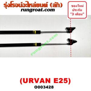 O003428 โช๊คฝาท้าย (คู่ละ) NISSAN (นิสสัน) / URVAN (เออแวน E25 01/03/06) (ยาว 90 เซน)