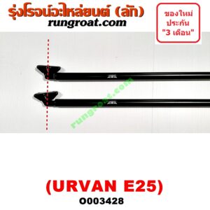 O003428 โช๊คฝาท้าย (คู่ละ) NISSAN (นิสสัน) / URVAN (เออแวน E25 01/03/06) (ยาว 90 เซน)