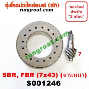 S001246 จานเดือย (เดือยหมู-บายศรี, เฟืองบายศรี เฟืองเดือยหมู) ISUZU (อีซูซุ) / * ISUZU รุ่นอื่นๆ (รถ SBR, FBR) (เฟือง 7 x 43)