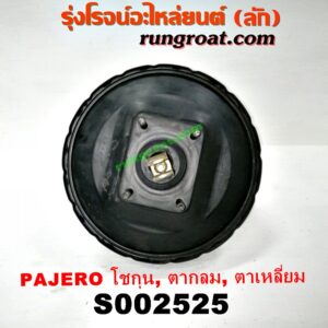S002525 หม้อลมเบรค + แม่ปั๊มเบรค MITSUBISHI (มิตซู) / PAJERO (ปาเจโร่ โชกุน/ตากลม/ตาเหลี่ยม) (ชั้นเดียว)