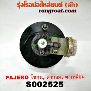 S002525 หม้อลมเบรค + แม่ปั๊มเบรค MITSUBISHI (มิตซู) / PAJERO (ปาเจโร่ โชกุน/ตากลม/ตาเหลี่ยม) (ชั้นเดียว)