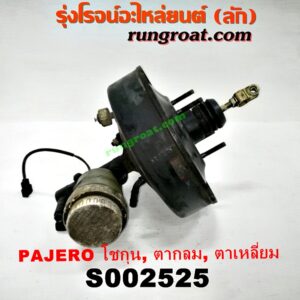 S002525 หม้อลมเบรค + แม่ปั๊มเบรค MITSUBISHI (มิตซู) / PAJERO (ปาเจโร่ โชกุน/ตากลม/ตาเหลี่ยม) (ชั้นเดียว)