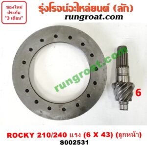 S002531 จานเดือย (เดือยหมู-บายศรี, เฟืองบายศรี เฟืองเดือยหมู) ISUZU (อีซูซุ) / * ISUZU รุ่นอื่นๆ (รถ ROCKY 210/240 แรง) (เฟือง 6 X 43) (ลูกหน้า)