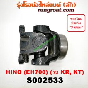S002533 ขาอ๊อก หน้าแปลนเฟืองท้าย (ข้อต่อยอย เพลากลาง) HINO (ฮีโน่) / * HINO รุ่นอื่นๆ (เครื่อง EH700) (รถ KR, KT)
