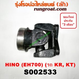 S002533 ขาอ๊อก หน้าแปลนเฟืองท้าย (ข้อต่อยอย เพลากลาง) HINO (ฮีโน่) / * HINO รุ่นอื่นๆ (เครื่อง EH700) (รถ KR, KT)
