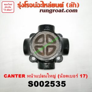 S002535 ขาอ๊อก หน้าแปลนเฟืองท้าย (ข้อต่อยอย เพลากลาง) MITSUBISHI (มิตซู) / CANTER (แคนเตอร์) หน้าแปลน ใหญ่ (น๊อตเบอร์ 17)