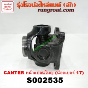 S002535 ขาอ๊อก หน้าแปลนเฟืองท้าย (ข้อต่อยอย เพลากลาง) MITSUBISHI (มิตซู) / CANTER (แคนเตอร์) หน้าแปลน ใหญ่ (น๊อตเบอร์ 17)